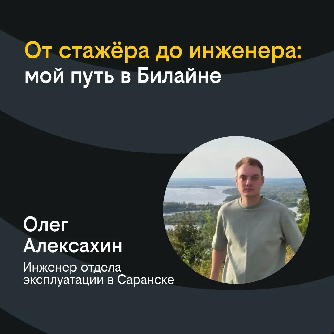 От стажёра до инженера: история роста в Билайне | Сетка — социальная сеть от hh.ru