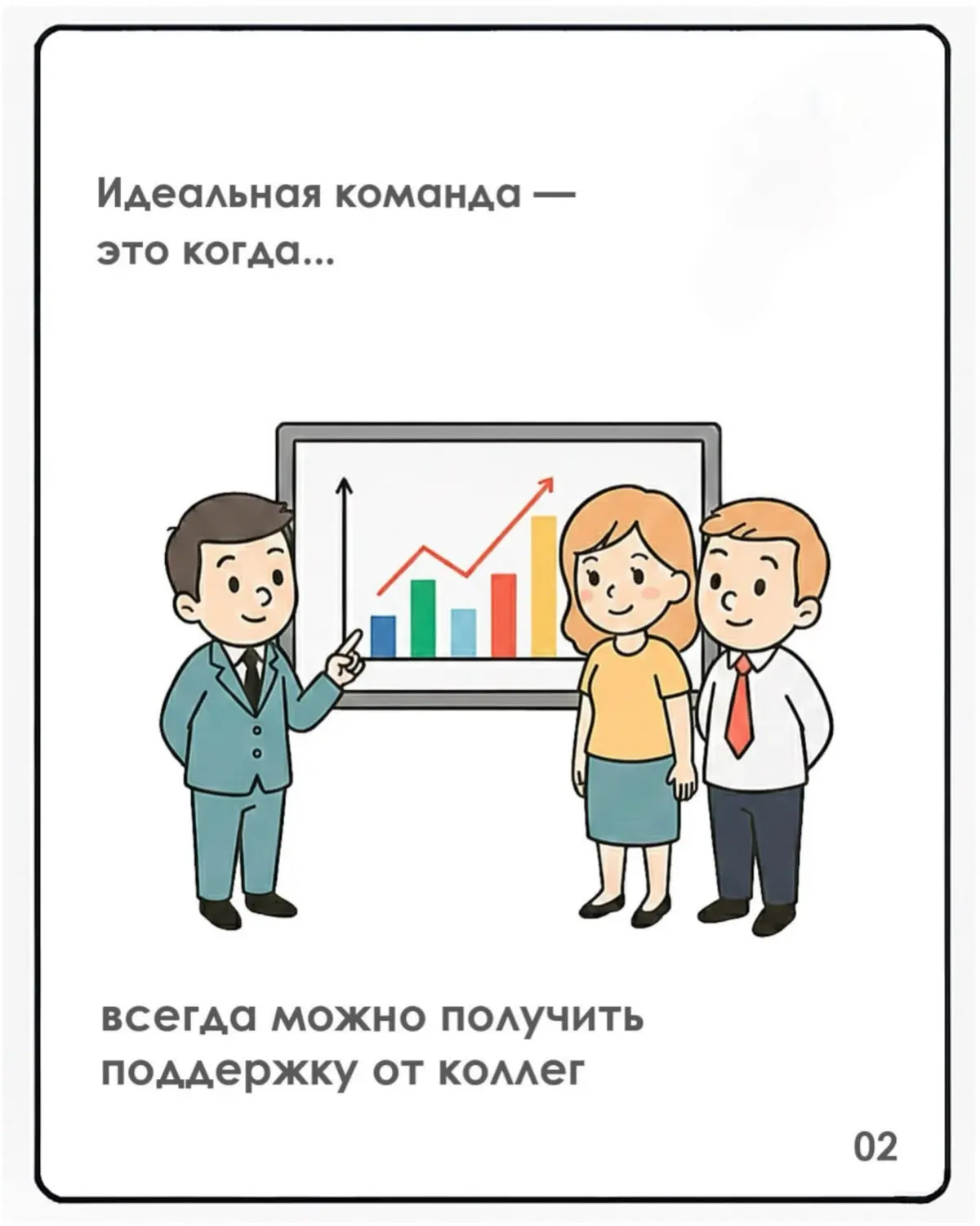 Накануне праздника 14 февраля расширяем границы идеальных отношений. Идеальная команда — это тоже про любовь 💕 Любовь к делу, к людям, к общему результату | Сетка — социальная сеть от hh.ru