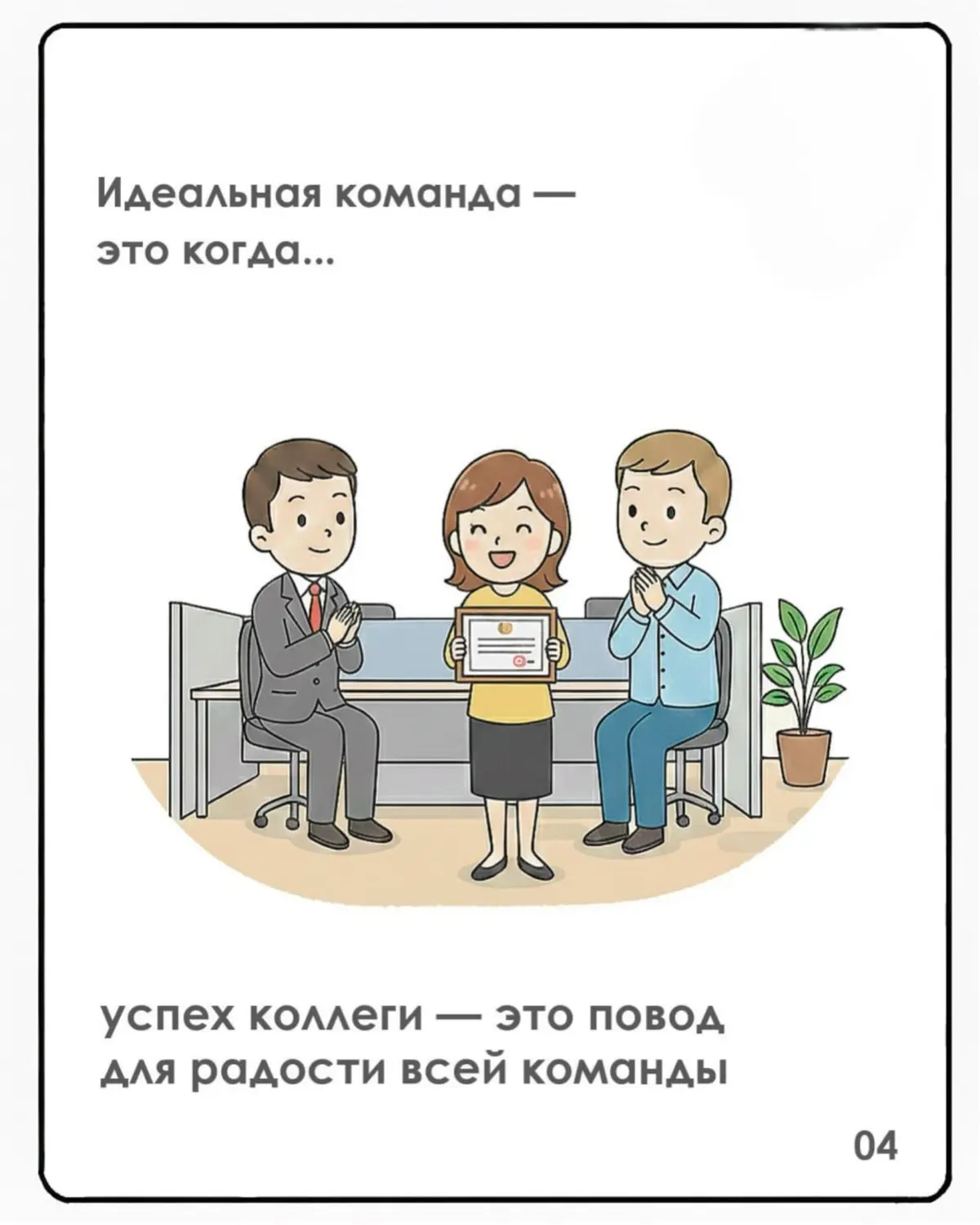 Накануне праздника 14 февраля расширяем границы идеальных отношений. Идеальная команда — это тоже про любовь 💕 Любовь к делу, к людям, к общему результату | Сетка — социальная сеть от hh.ru