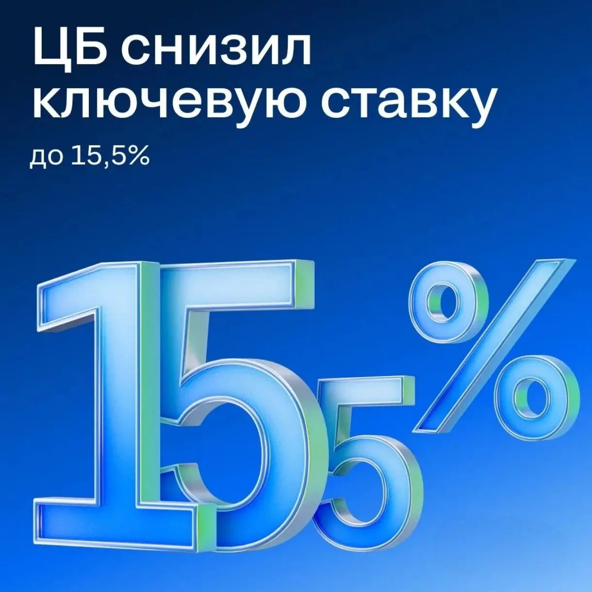 📉 Ключевая ставка снижена до 15,5%!
Это значит: ипотечные ставки пойдут вниз. Аналитики прогнозируют снижение до 12–13% к концу года — по 0,5 п.п. на каждом заседании ЦБ | Сетка — социальная сеть от hh.ru