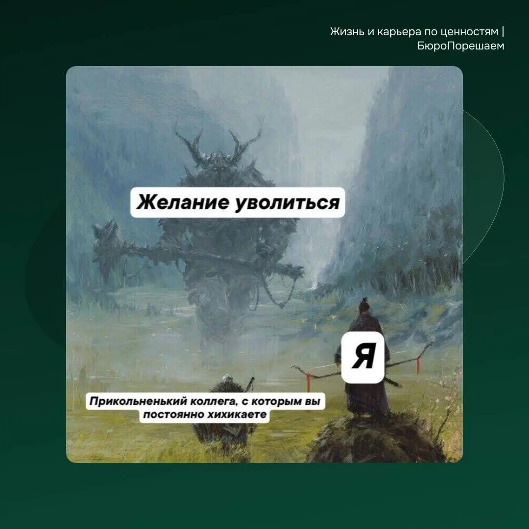 Ждём вас в комментариях🤓
#мемнаяпятница | Сетка — социальная сеть от hh.ru