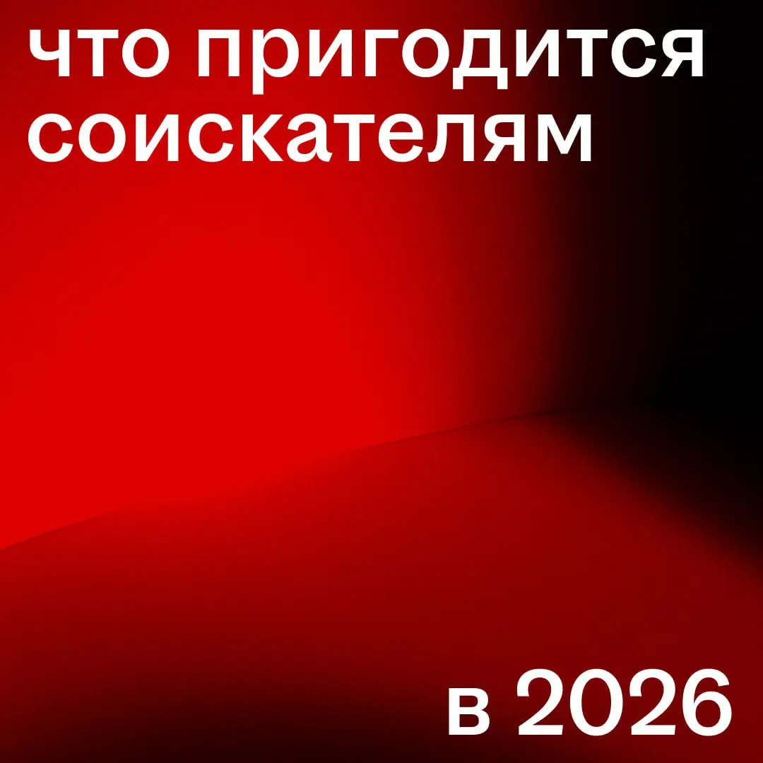 Открываем заметки и записываем: на что работодатели будут обращать внимание в 2026
В Сетке по хештегу #трендывнайме2026 эксперты российских компаний поделились, какие тренды на рынке труда продолжат н... | Сетка — социальная сеть от hh.ru