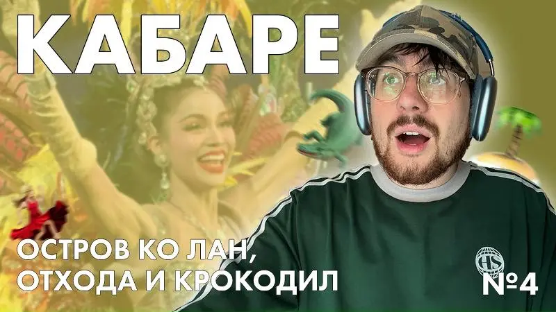 Смотрели мой новый Влог из Таиланда? А он уже на ютубе! 📺
В этом видео я рассказывал как восстанавливался после больницы, слезал с опиума и БЫЛ В ИСТЕРИКЕ | Сетка — социальная сеть от hh.ru