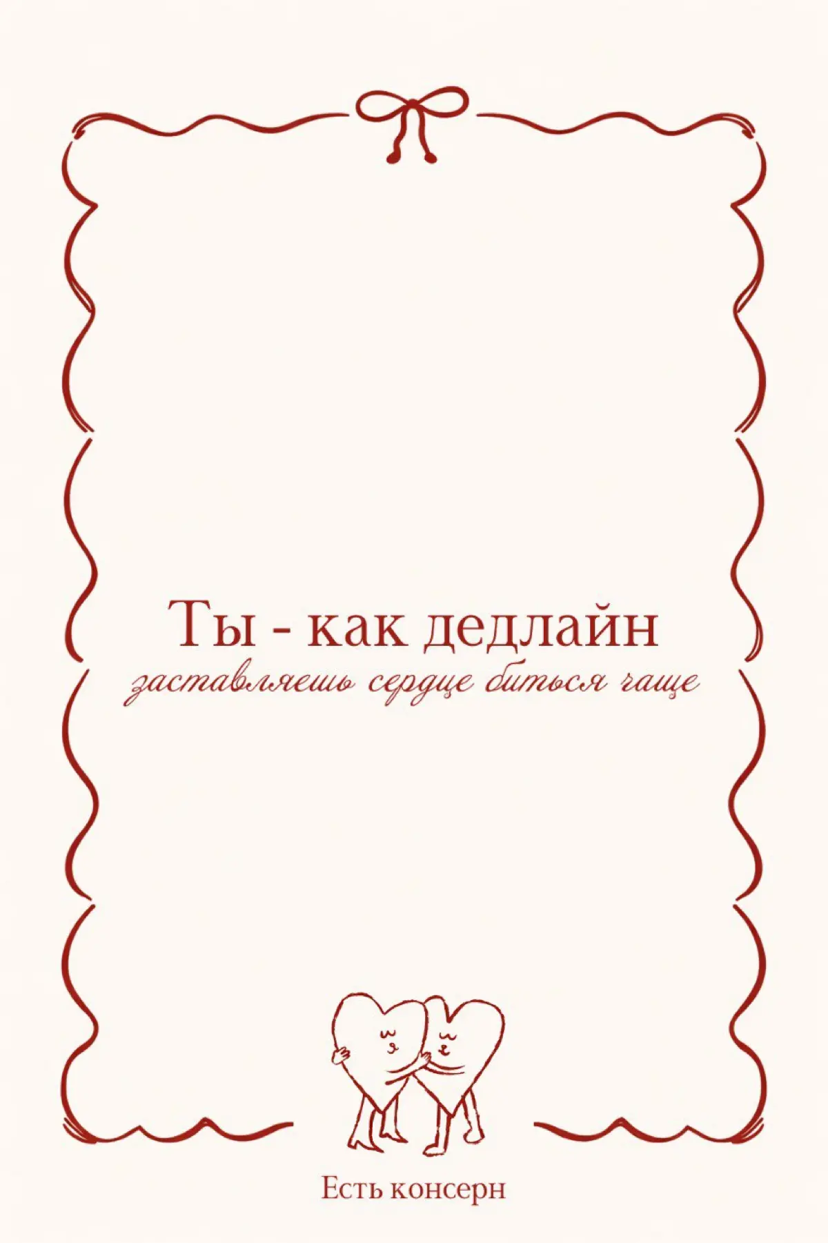 Если честно, к празднику 14 февраля я отношусь скептически
Кажется, многие уже празднуют ради галочки, и коммункиации делают, потому что так принято уже на протяжении лет 10-15??
Но мимо валентинок вс... | Сетка — социальная сеть от hh.ru