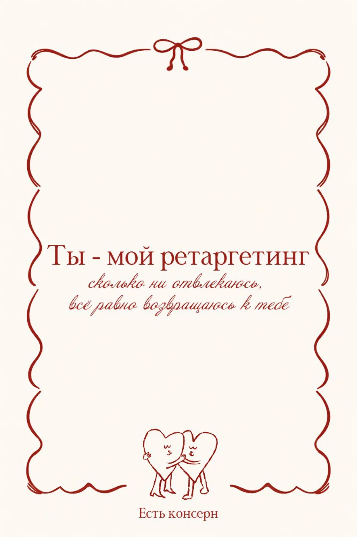 Если честно, к празднику 14 февраля я отношусь скептически
Кажется, многие уже празднуют ради галочки, и коммункиации делают, потому что так принято уже на протяжении лет 10-15??
Но мимо валентинок вс... | Сетка — социальная сеть от hh.ru