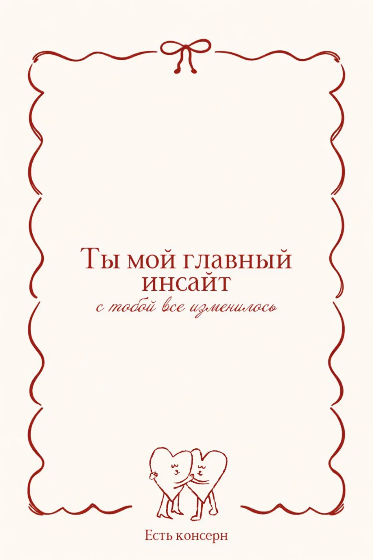 Если честно, к празднику 14 февраля я отношусь скептически
Кажется, многие уже празднуют ради галочки, и коммункиации делают, потому что так принято уже на протяжении лет 10-15??
Но мимо валентинок вс... | Сетка — социальная сеть от hh.ru