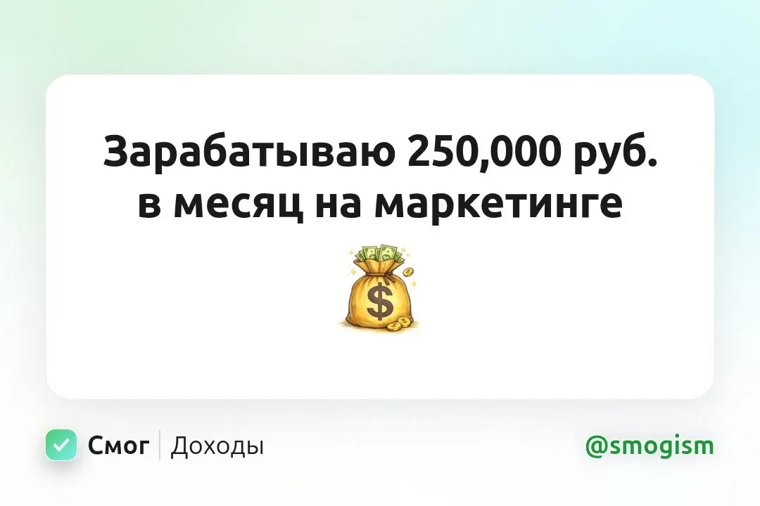 Зарабатываю 250,000 руб. на маркетинге | Сетка — социальная сеть от hh.ru