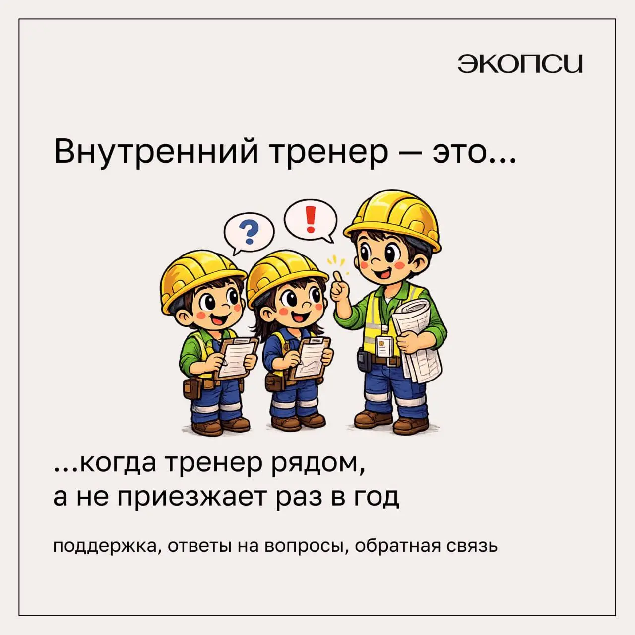 💡 Изменение культуры и процессов в компании редко происходит «по приказу». Для этого нужны люди, которые понимают контекст, умеют объяснять суть происходящего и поддерживают изменения каждый день | Сетка — социальная сеть от hh.ru
