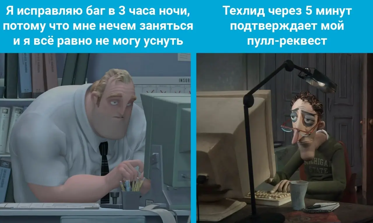 Попались! Быстро спать! | Сетка — социальная сеть от hh.ru