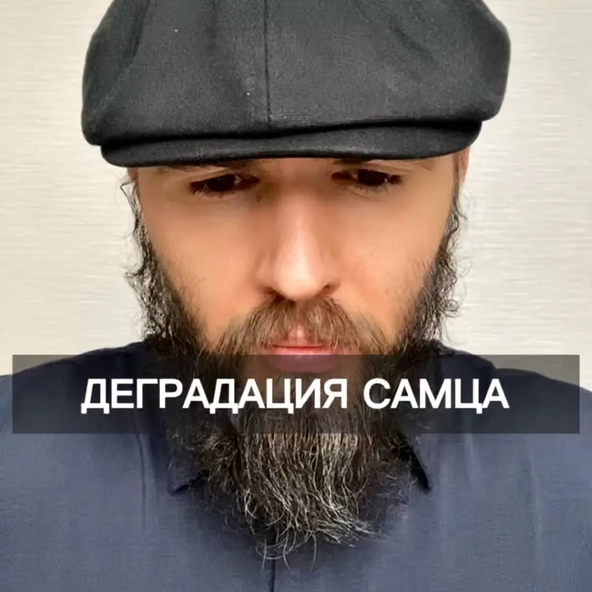 Что способно отправить сущность мужчины на самое дно. Уже на радиоканале. Аудиозапись 1.5. | Сетка — социальная сеть от hh.ru