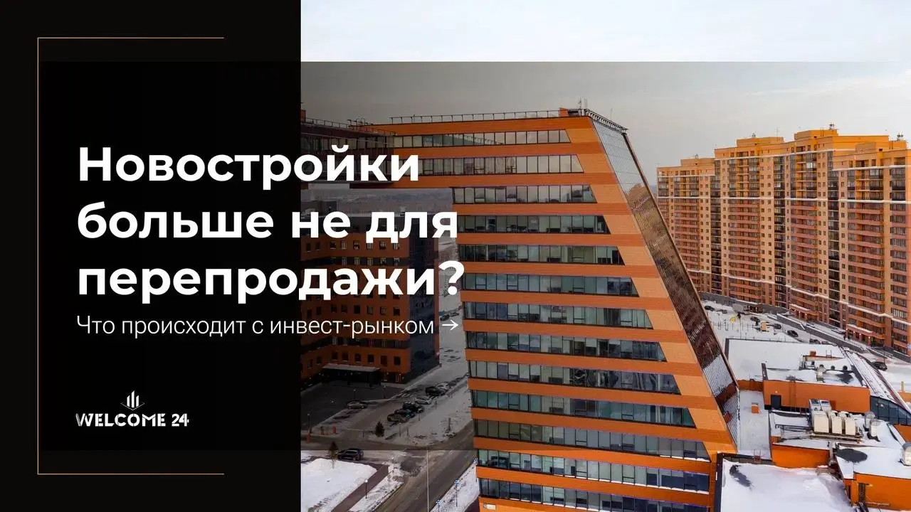 Если вы думали зайти в новостройку на старте и перепродать по переуступке через год с наценкой — эта схема больше почти не работает | Сетка — социальная сеть от hh.ru