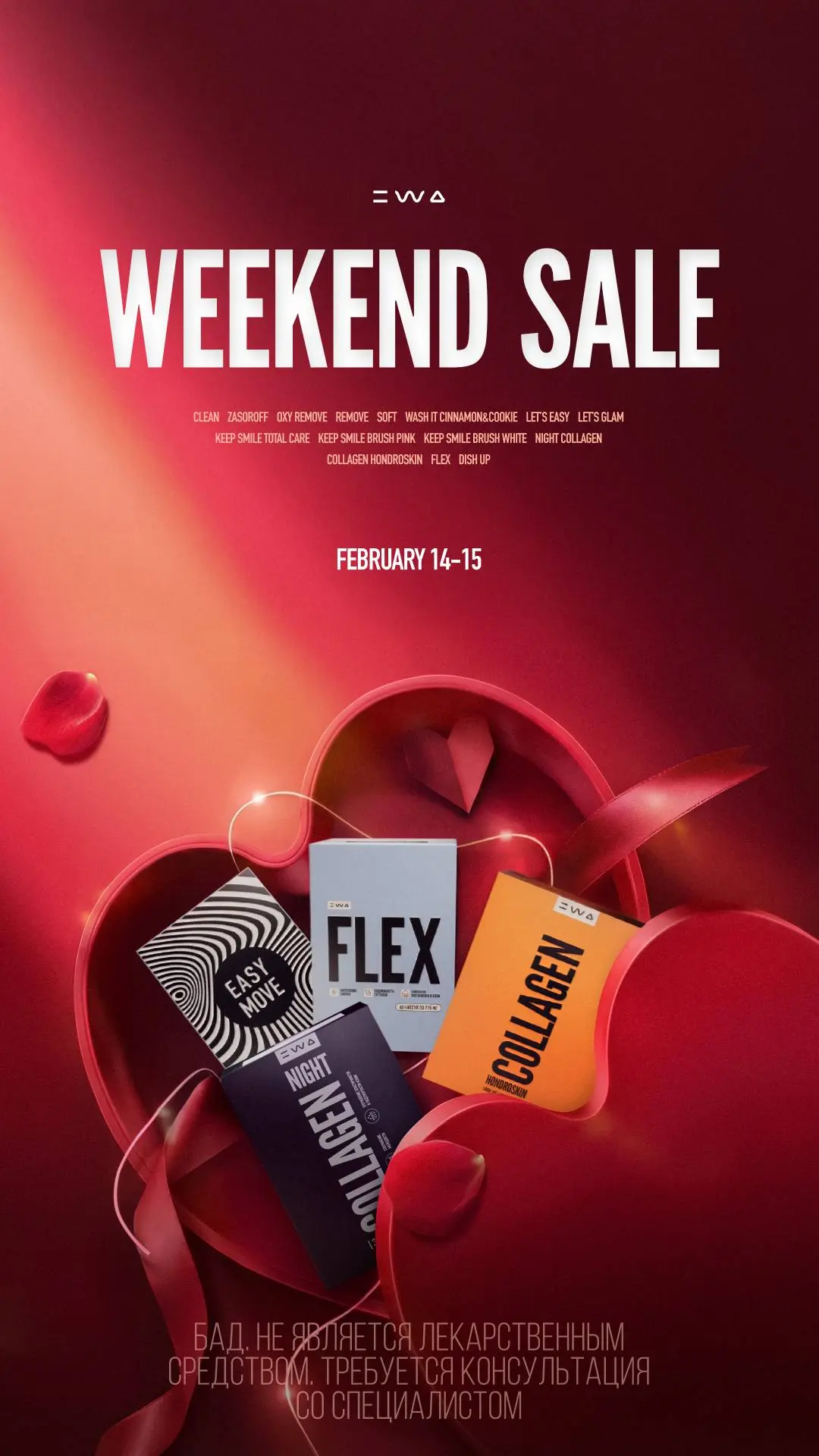 WEEKEND SALE 14-15 ФЕВРАЛЯ: выбирай по любви
Вместе с EWA. В эти выходные мы хотим окружить тебя ощущением комфорта дома, ресурса, красоты в теле и ровного ритма | Сетка — социальная сеть от hh.ru