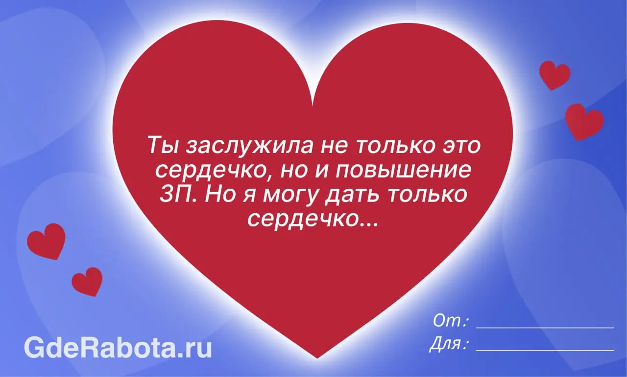 Сегодня отличный день, чтобы сказать коллеге, как сильно вы его цените — сделали для вас небольшую подборку валентинок ❤‍🩹
#работа #GdeRabota | Сетка — социальная сеть от hh.ru