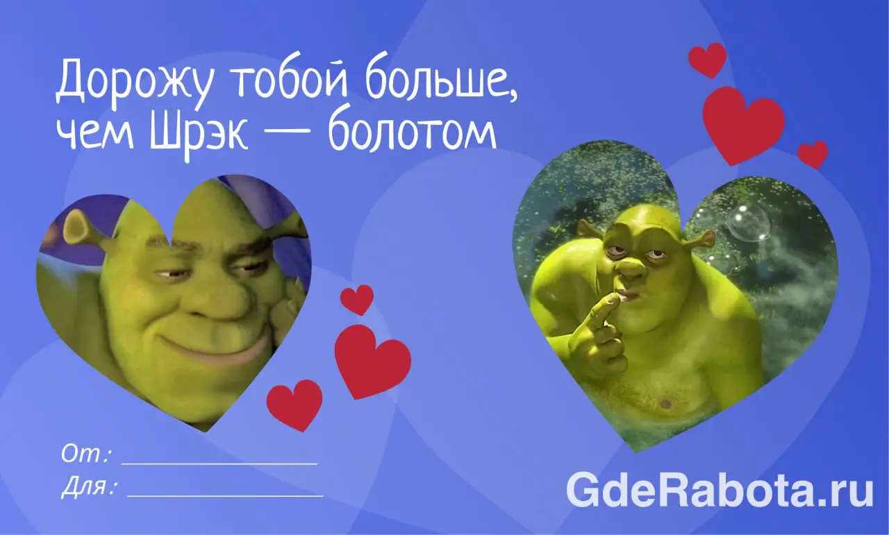 Сегодня отличный день, чтобы сказать коллеге, как сильно вы его цените — сделали для вас небольшую подборку валентинок ❤‍🩹
#работа #GdeRabota | Сетка — социальная сеть от hh.ru