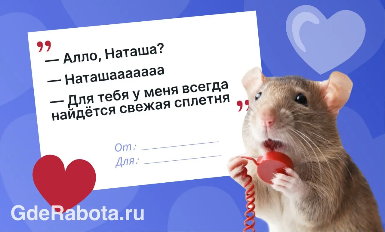 Сегодня отличный день, чтобы сказать коллеге, как сильно вы его цените — сделали для вас небольшую подборку валентинок ❤‍🩹
#работа #GdeRabota | Сетка — социальная сеть от hh.ru