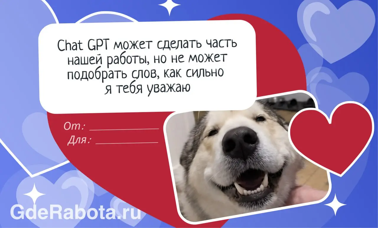 Сегодня отличный день, чтобы сказать коллеге, как сильно вы его цените — сделали для вас небольшую подборку валентинок ❤‍🩹
#работа #GdeRabota | Сетка — социальная сеть от hh.ru