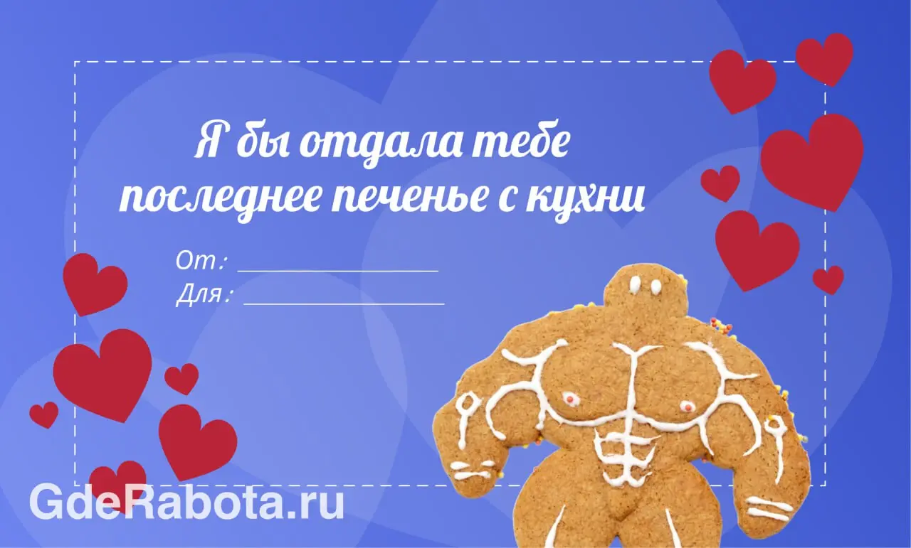 Сегодня отличный день, чтобы сказать коллеге, как сильно вы его цените — сделали для вас небольшую подборку валентинок ❤‍🩹
#работа #GdeRabota | Сетка — социальная сеть от hh.ru