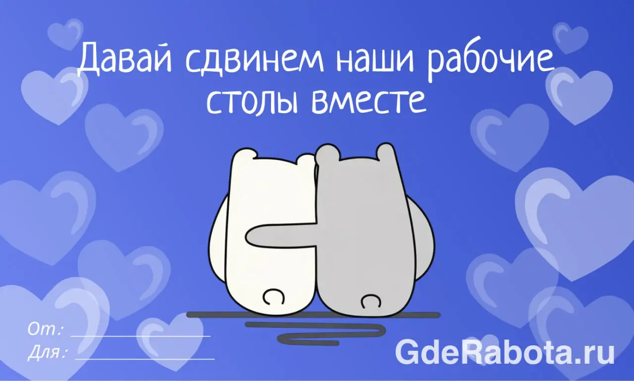 Сегодня отличный день, чтобы сказать коллеге, как сильно вы его цените — сделали для вас небольшую подборку валентинок ❤‍🩹
#работа #GdeRabota | Сетка — социальная сеть от hh.ru