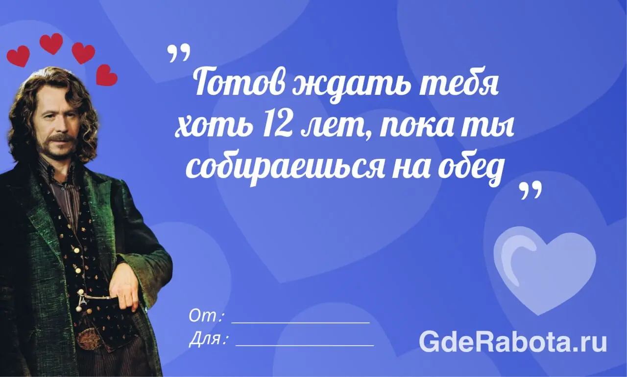 Сегодня отличный день, чтобы сказать коллеге, как сильно вы его цените — сделали для вас небольшую подборку валентинок ❤‍🩹
#работа #GdeRabota | Сетка — социальная сеть от hh.ru