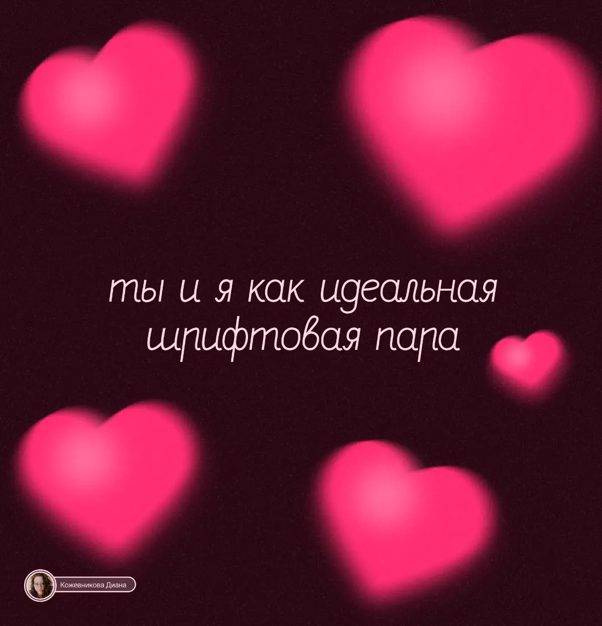 Валентинка дизайнеру | Сетка — социальная сеть от hh.ru