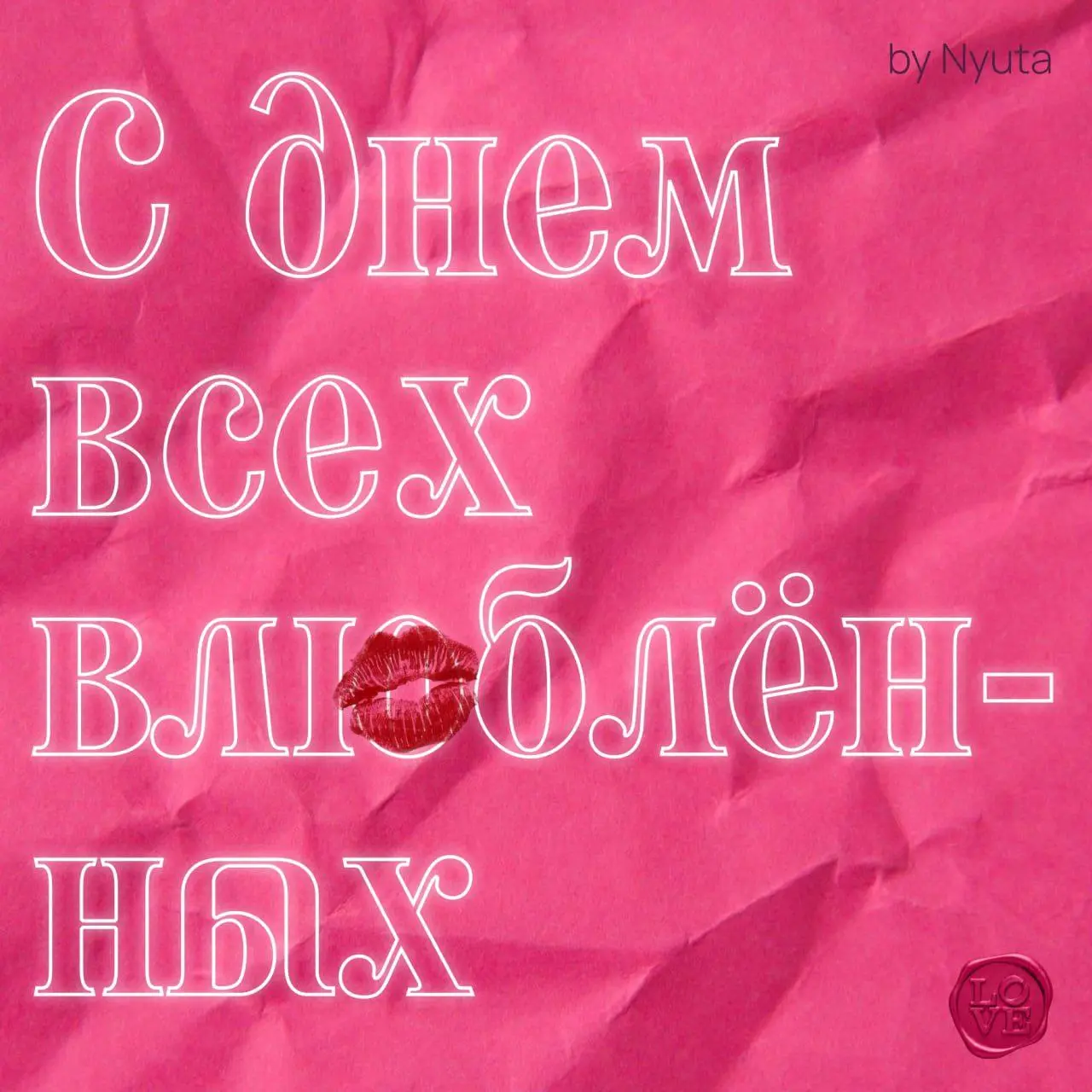 🥰 Хочу поздравить всех с 14 февраля!
День, когда в воздухе витает романтика и люди с шутками про расстрел чикатило.
🩷 С любовью от Нюты | Сетка — социальная сеть от hh.ru