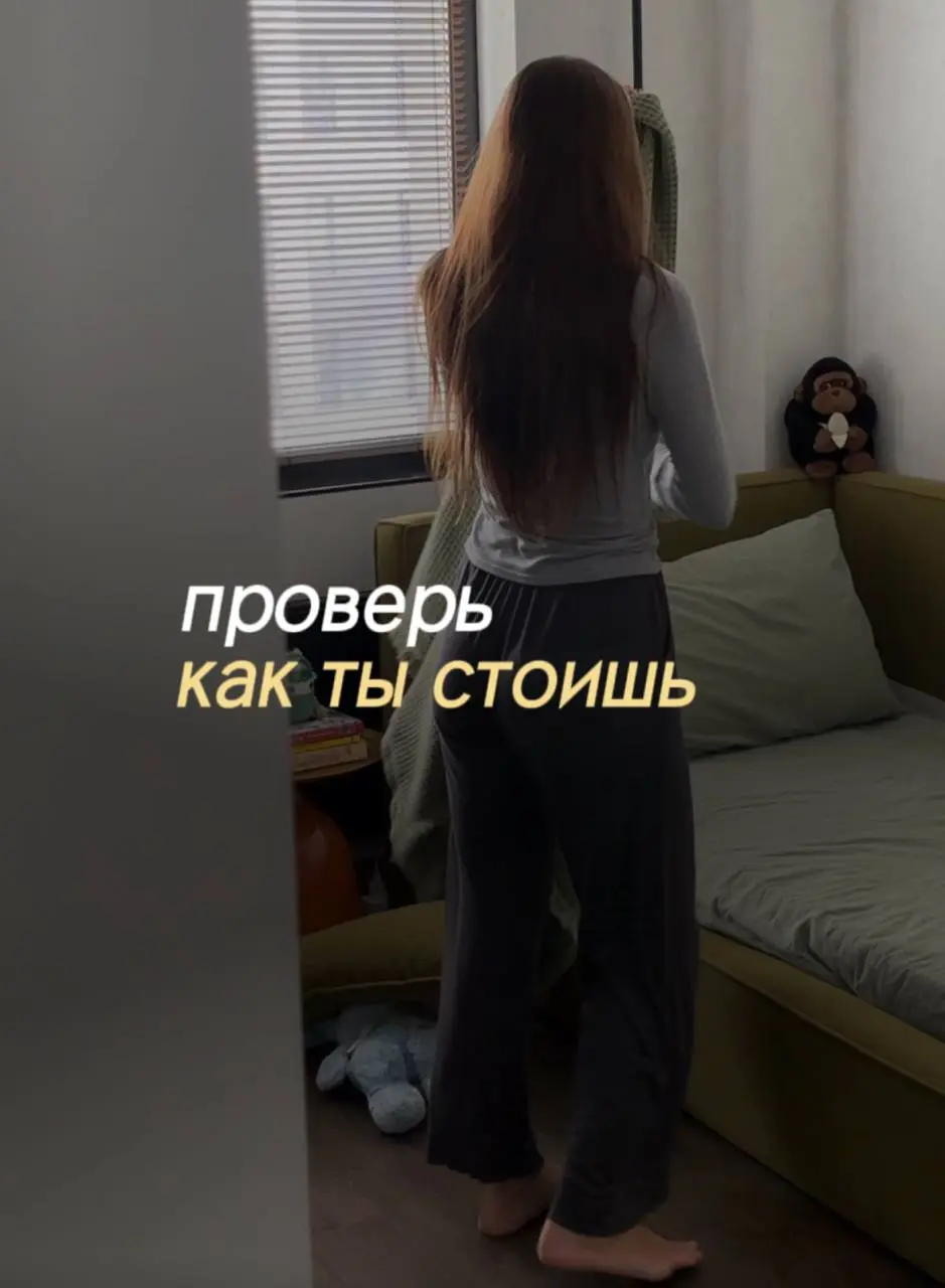 Если ты не можешь просто замереть и переносишь вес с одного бедра на другое,
когда стоишь и делаешь простые вещи - собираешь постель, расчёсываешься, ждёшь пока закипит чайник | Сетка — социальная сеть от hh.ru