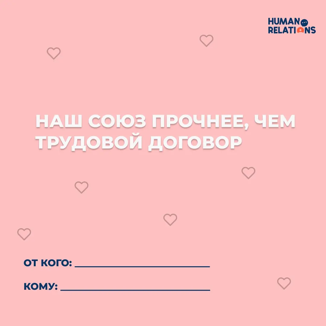 ❤️Ну куда же мы без дня всех влюбленных
Под лупой спрятались забавные и милые валентинки | Сетка — социальная сеть от hh.ru