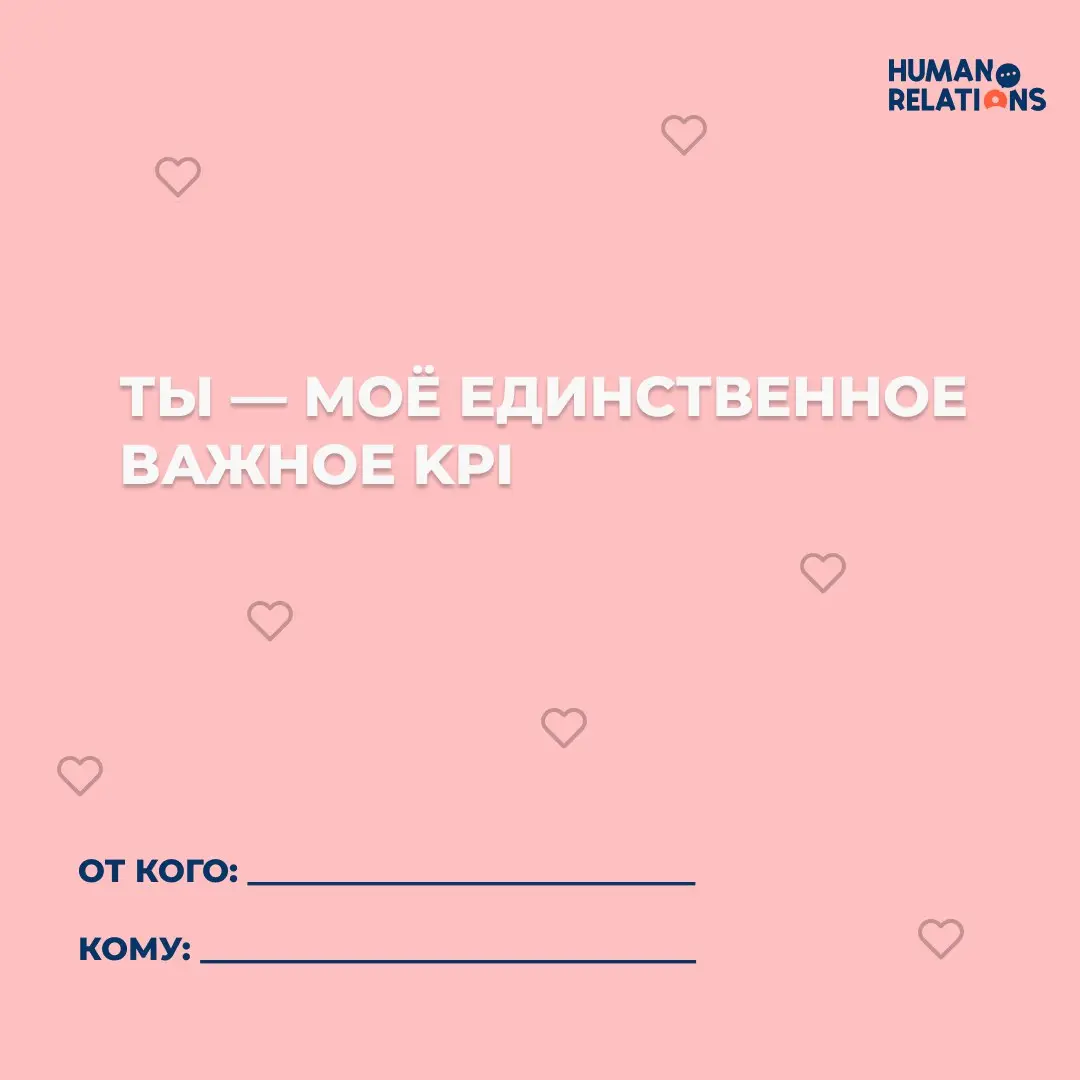 ❤️Ну куда же мы без дня всех влюбленных
Под лупой спрятались забавные и милые валентинки | Сетка — социальная сеть от hh.ru