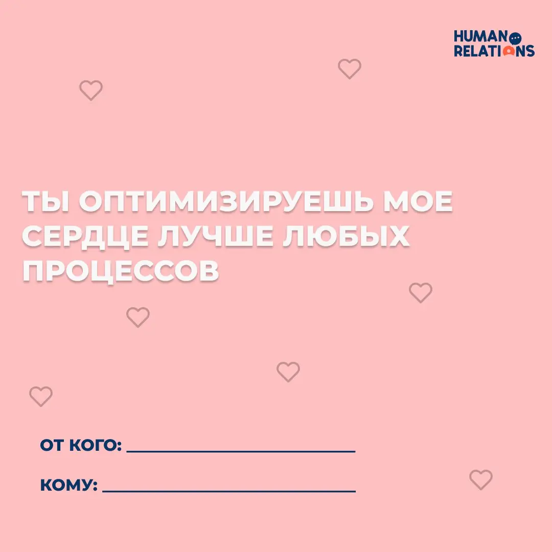 ❤️Ну куда же мы без дня всех влюбленных
Под лупой спрятались забавные и милые валентинки | Сетка — социальная сеть от hh.ru