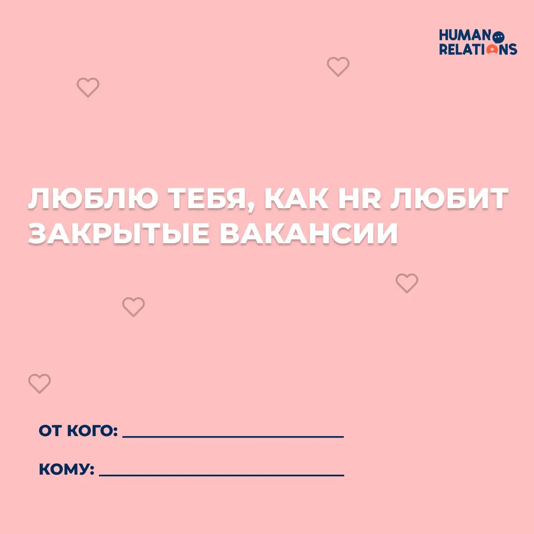 ❤️Ну куда же мы без дня всех влюбленных
Под лупой спрятались забавные и милые валентинки | Сетка — социальная сеть от hh.ru