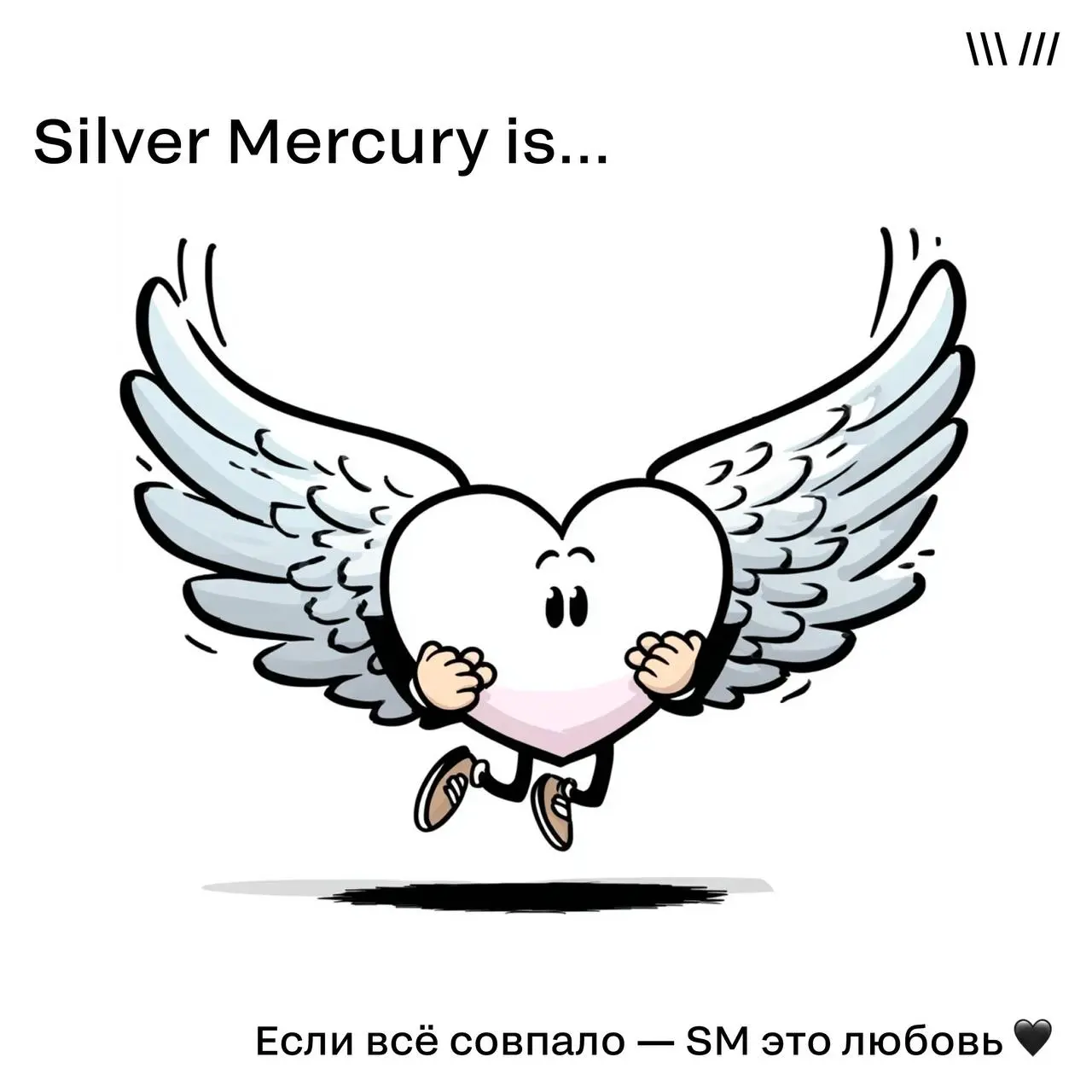Silver Mercury is… ❤️
Каждый сезон одно и то же.
Вы возвращаетесь.
С новыми кейсами.
С новыми амбициями.
С тем же блеском в глазах | Сетка — социальная сеть от hh.ru