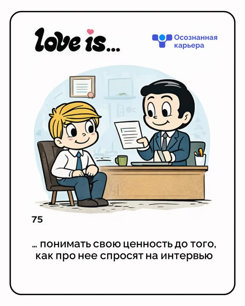 Love is…
не только про романтику, но и про уважение к себе, своей ценности и своему выбору. Пусть в карьере будет меньше тревоги и больше опоры на себя, свои решения и рост | Сетка — социальная сеть от hh.ru