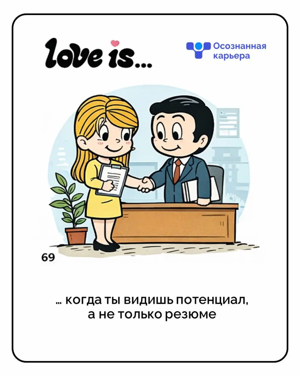 Love is…
не только про романтику, но и про уважение к себе, своей ценности и своему выбору. Пусть в карьере будет меньше тревоги и больше опоры на себя, свои решения и рост | Сетка — социальная сеть от hh.ru