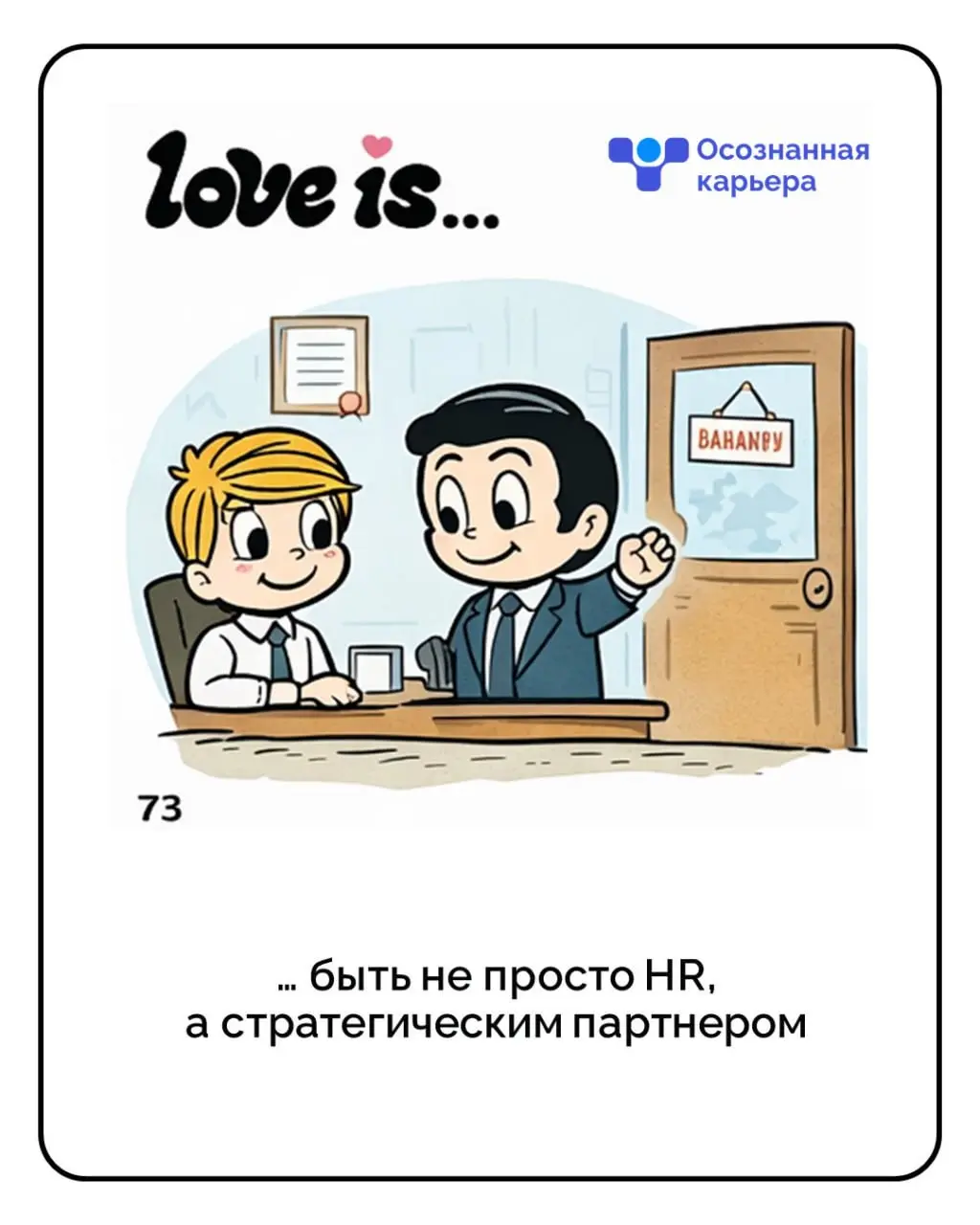 Love is…
не только про романтику, но и про уважение к себе, своей ценности и своему выбору. Пусть в карьере будет меньше тревоги и больше опоры на себя, свои решения и рост | Сетка — социальная сеть от hh.ru