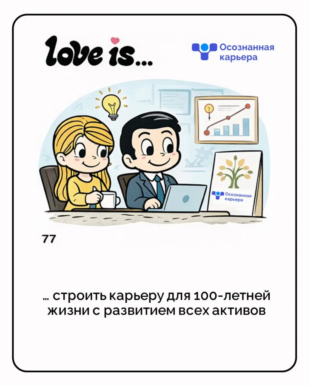 Love is…
не только про романтику, но и про уважение к себе, своей ценности и своему выбору. Пусть в карьере будет меньше тревоги и больше опоры на себя, свои решения и рост | Сетка — социальная сеть от hh.ru