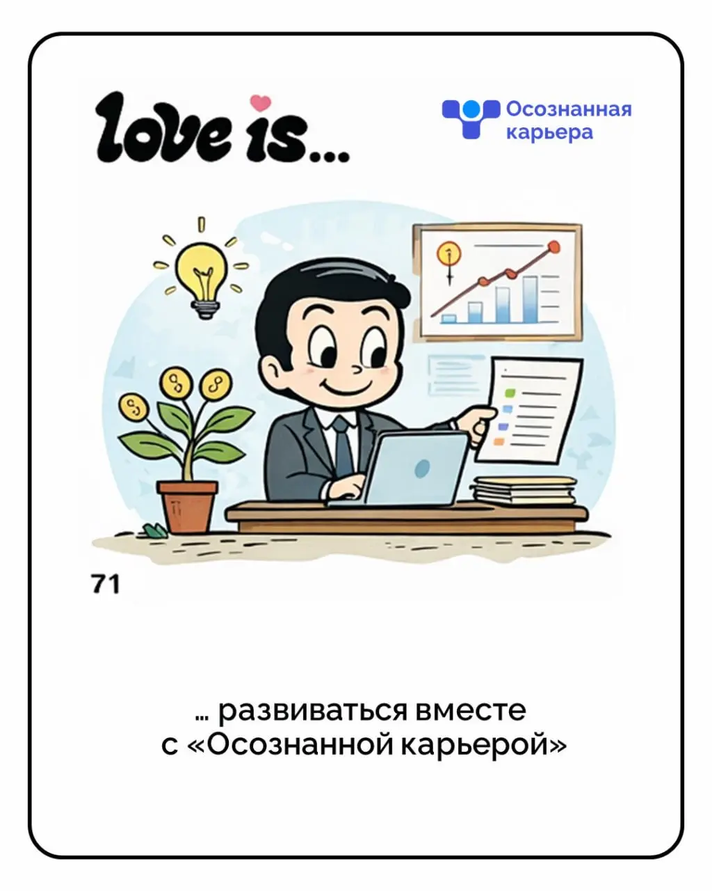 Love is…
не только про романтику, но и про уважение к себе, своей ценности и своему выбору. Пусть в карьере будет меньше тревоги и больше опоры на себя, свои решения и рост | Сетка — социальная сеть от hh.ru