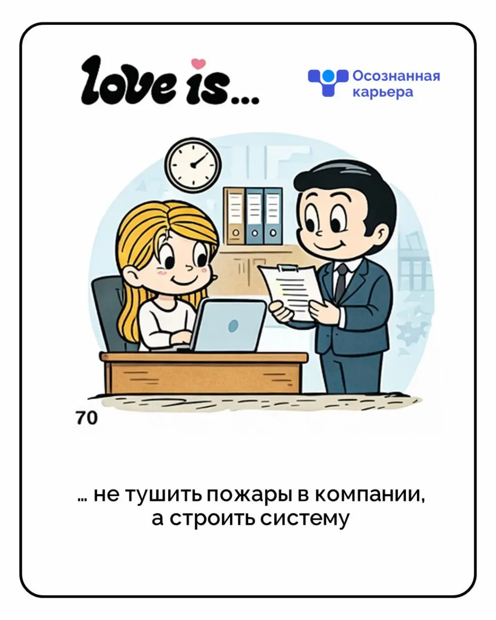 Love is…
не только про романтику, но и про уважение к себе, своей ценности и своему выбору. Пусть в карьере будет меньше тревоги и больше опоры на себя, свои решения и рост | Сетка — социальная сеть от hh.ru