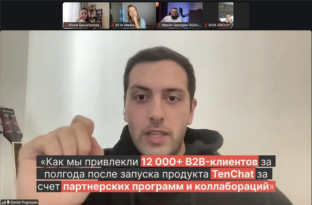 «Как мы привлекли 12 000+ B2B‑клиентов за полгода после запуска продукта TenChat за счет партнерских программ и коллабораций»
7 февраля мы провели встречу с топовыми спикерами, специальным гостем был ... | Сетка — социальная сеть от hh.ru