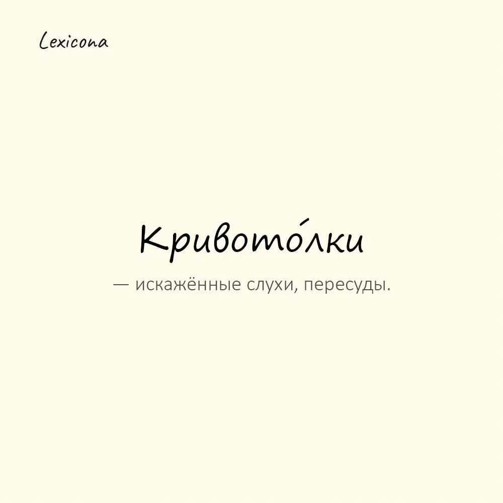 Кривото́лки — искажённые слухи, пересуды.
Пример употребления:
Из-за кривотолков разгорелся конфликт. | Сетка — социальная сеть от hh.ru