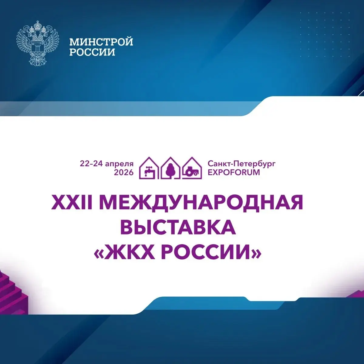 В апреле в Санкт-Петербурге при поддержке Минстроя России пройдет Международная выставка «ЖКХ России»
🔹 В рамках конгрессной программы запланированы конференции, круглые столы и семинары, где эксперты... | Сетка — социальная сеть от hh.ru
