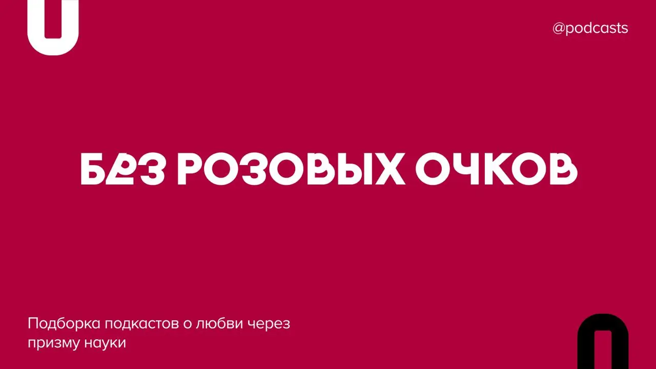 🔬Подборка подкастов о любви через призму науки
В День святого Валентина решили подойти к теме любви серьезно и узнать, как работает это чувство с точки зрения науки | Сетка — социальная сеть от hh.ru