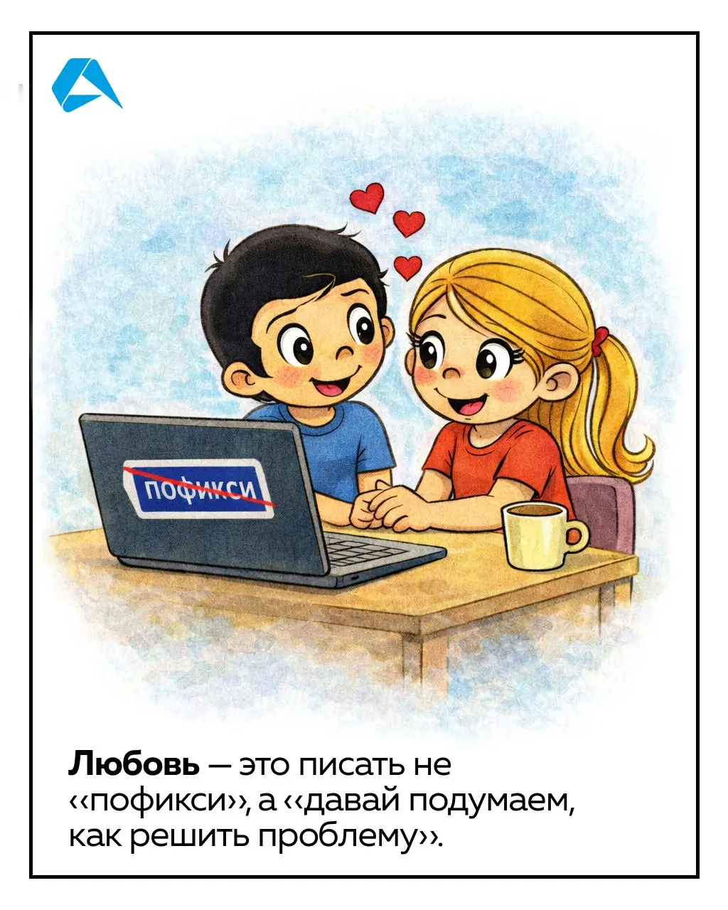 Шесть способов сказать «люблю», когда работаешь в IT ☝️
Выбирай, признавайся, отправляй | Сетка — социальная сеть от hh.ru
