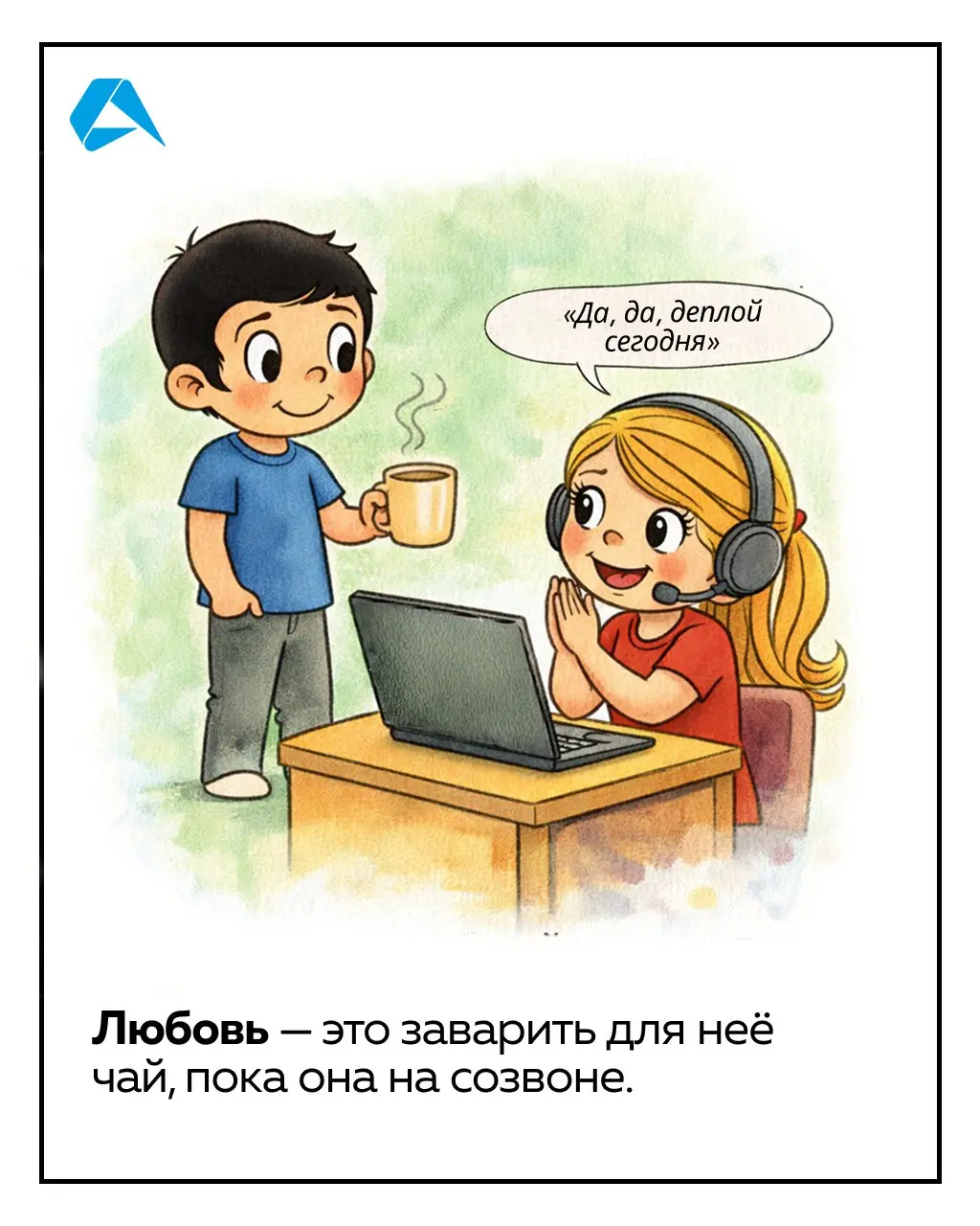 Шесть способов сказать «люблю», когда работаешь в IT ☝️
Выбирай, признавайся, отправляй | Сетка — социальная сеть от hh.ru