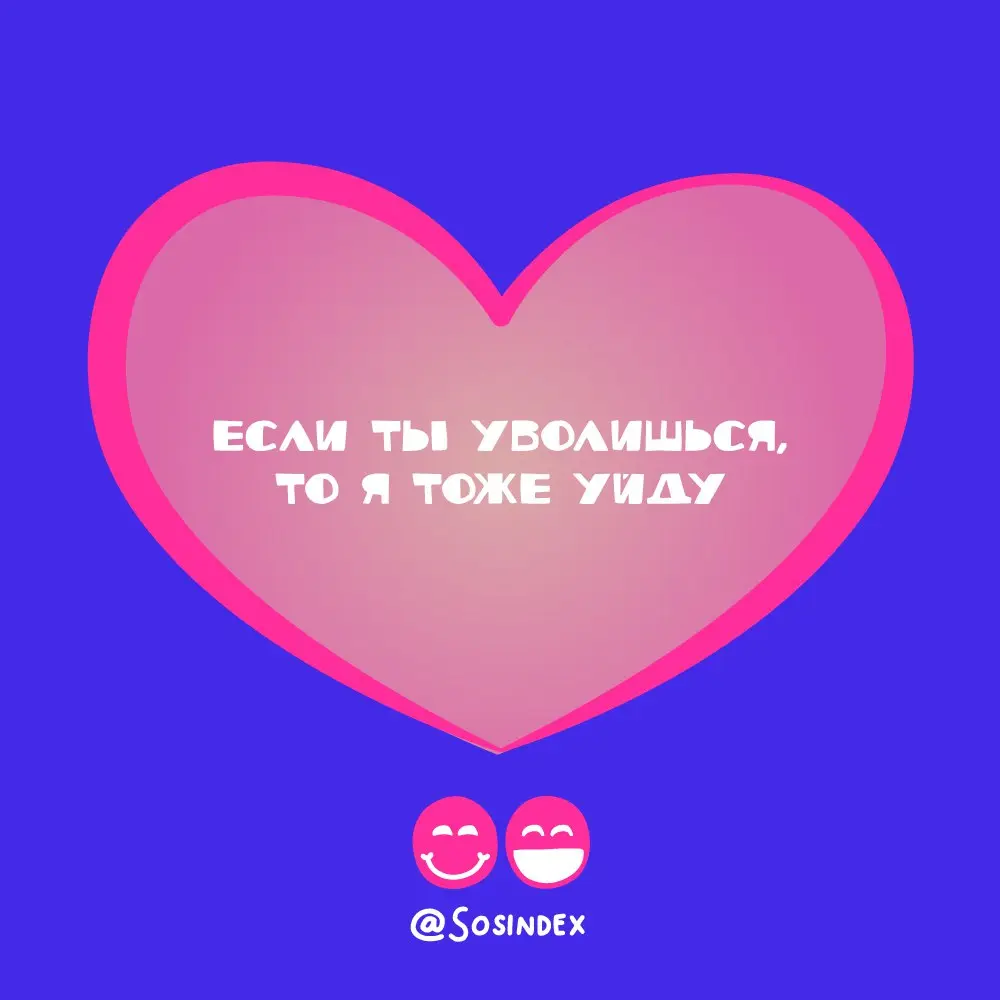 Мы подготовили для вас
🔠 валентинки для ваших любимых друллег
Сохраняйте, поздравляйте!
В прошлом году тоже делали, кстати
В этом посте были ссылки, но мы их удалили по правилам Сетки | Сетка — социальная сеть от hh.ru