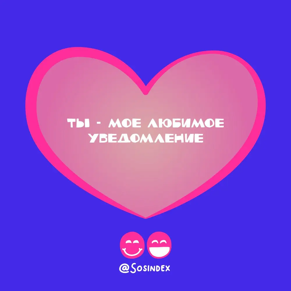 Мы подготовили для вас
🔠 валентинки для ваших любимых друллег
Сохраняйте, поздравляйте!
В прошлом году тоже делали, кстати
В этом посте были ссылки, но мы их удалили по правилам Сетки | Сетка — социальная сеть от hh.ru