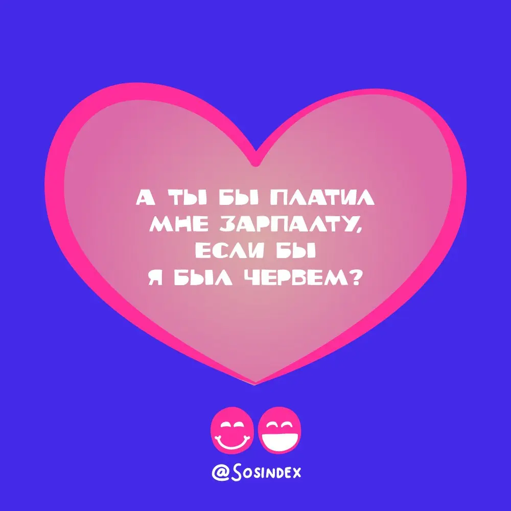 Мы подготовили для вас
🔠 валентинки для ваших любимых друллег
Сохраняйте, поздравляйте!
В прошлом году тоже делали, кстати
В этом посте были ссылки, но мы их удалили по правилам Сетки | Сетка — социальная сеть от hh.ru