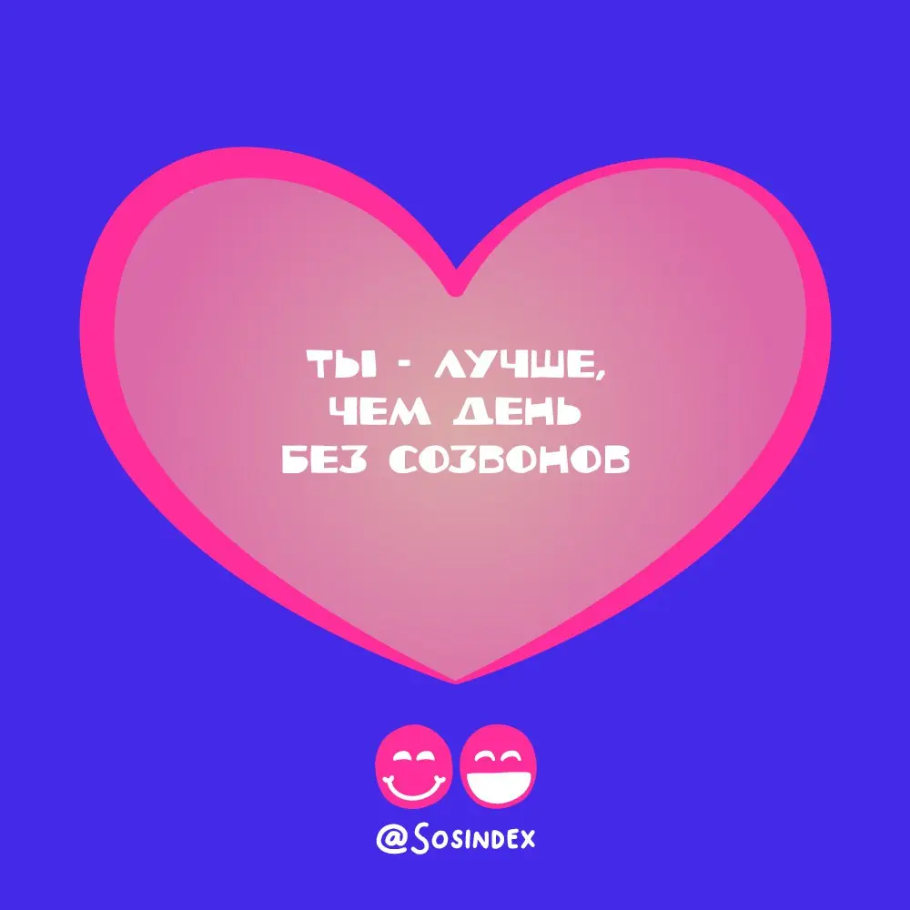 Мы подготовили для вас
🔠 валентинки для ваших любимых друллег
Сохраняйте, поздравляйте!
В прошлом году тоже делали, кстати
В этом посте были ссылки, но мы их удалили по правилам Сетки | Сетка — социальная сеть от hh.ru