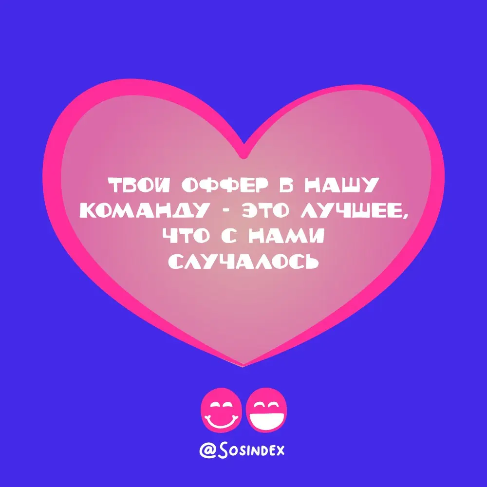 Мы подготовили для вас
🔠 валентинки для ваших любимых друллег
Сохраняйте, поздравляйте!
В прошлом году тоже делали, кстати
В этом посте были ссылки, но мы их удалили по правилам Сетки | Сетка — социальная сеть от hh.ru