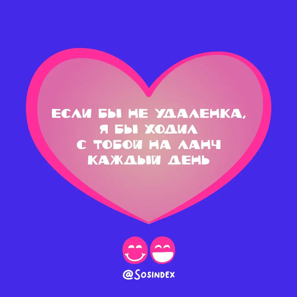 Мы подготовили для вас
🔠 валентинки для ваших любимых друллег
Сохраняйте, поздравляйте!
В прошлом году тоже делали, кстати
В этом посте были ссылки, но мы их удалили по правилам Сетки | Сетка — социальная сеть от hh.ru
