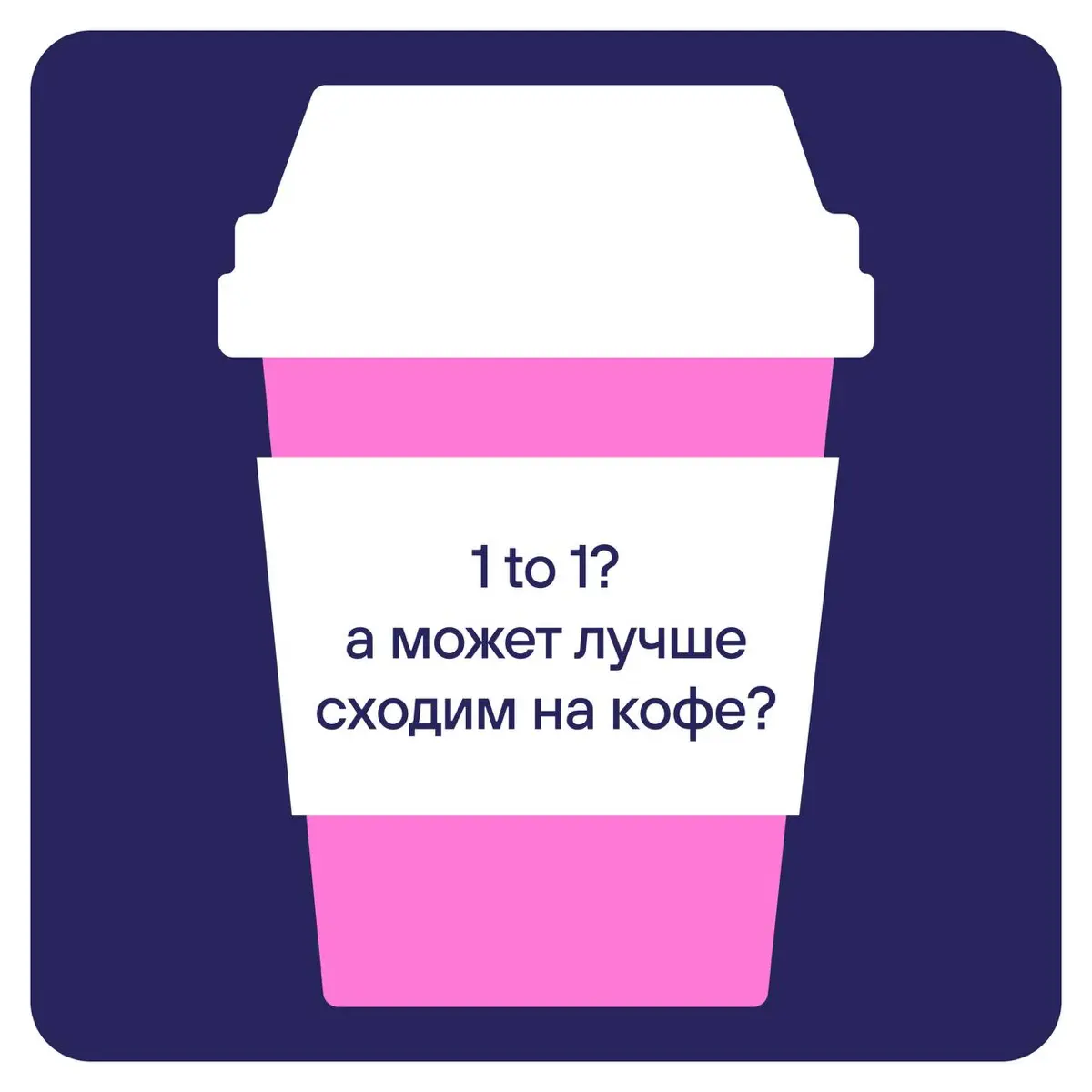 Этот пост — для тех, ради кого мы едем в офис в любую погоду.
Даже когда на такси повышенный спрос, а на метро — две пересадки.
Для тех, с кем мы делим котлеты в столовке, дедлайны и мемы | Сетка — социальная сеть от hh.ru